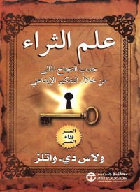 علم الثراء : جذب النجاح المالي من خلال التفكير الإبداعي